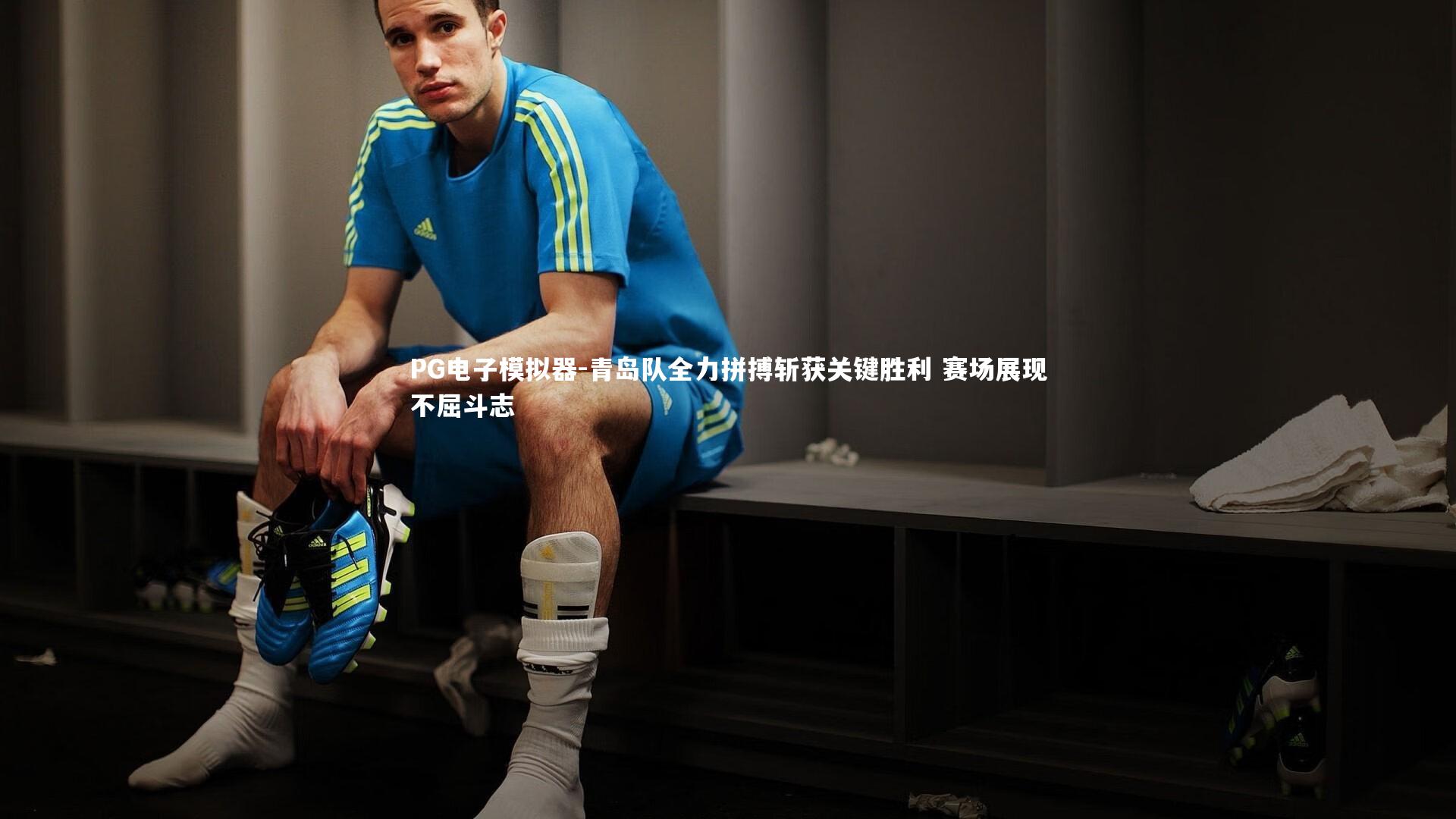 PG电子模拟器-青岛队全力拼搏斩获关键胜利 赛场展现不屈斗志