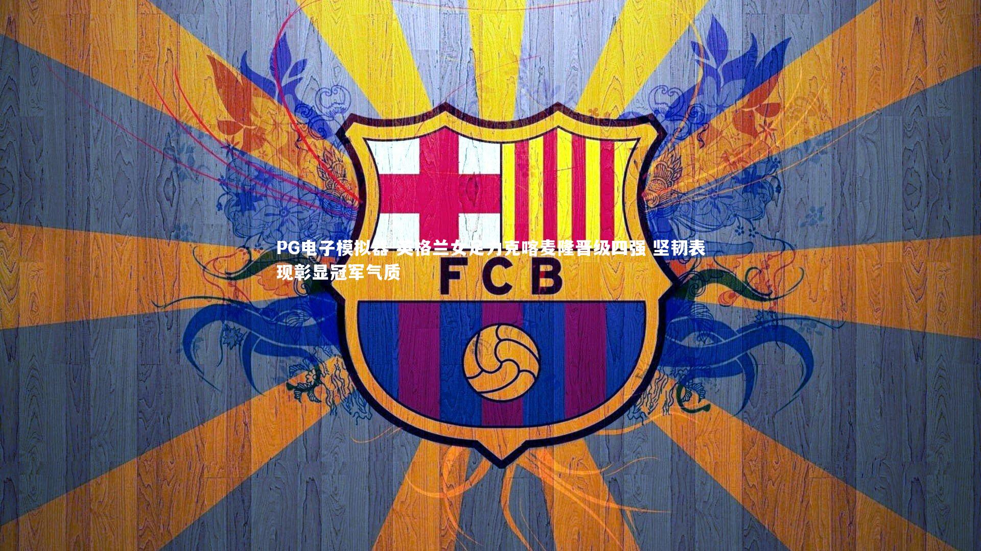 英格兰女足力克喀麦隆晋级四强 坚韧表现彰显冠军气质