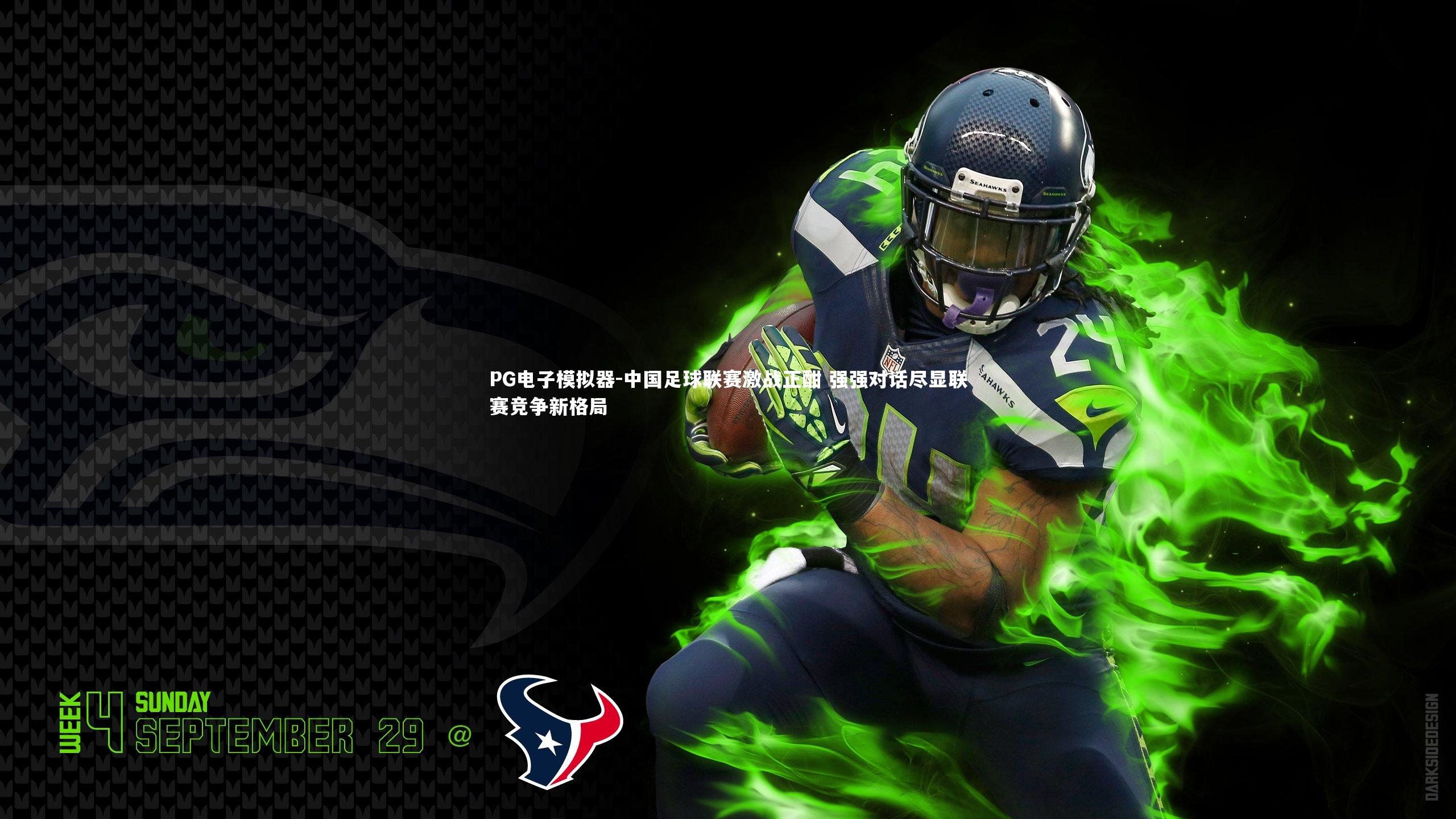 PG电子模拟器-中国足球联赛激战正酣 强强对话尽显联赛竞争新格局