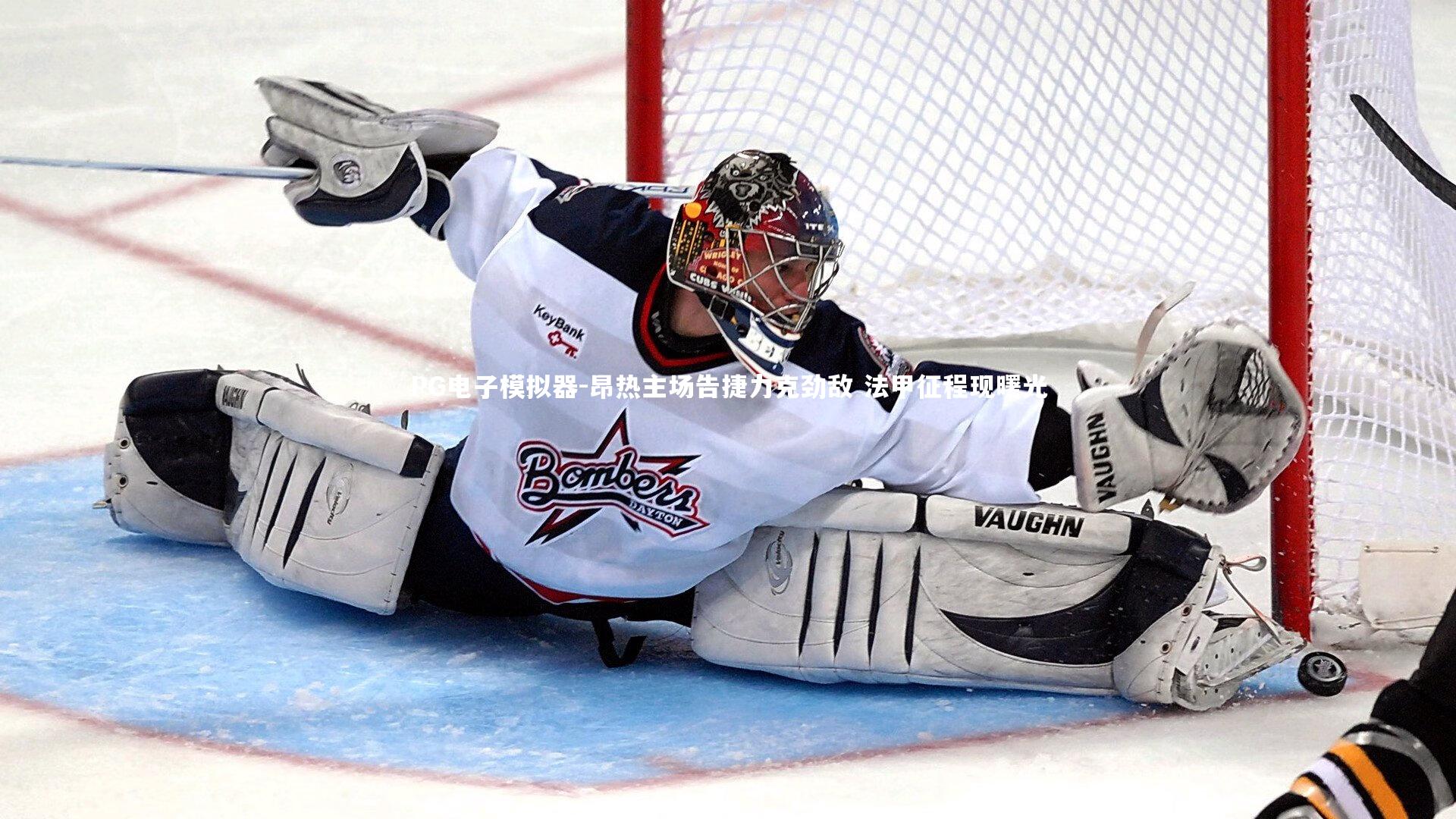 PG电子模拟器-昂热主场告捷力克劲敌 法甲征程现曙光