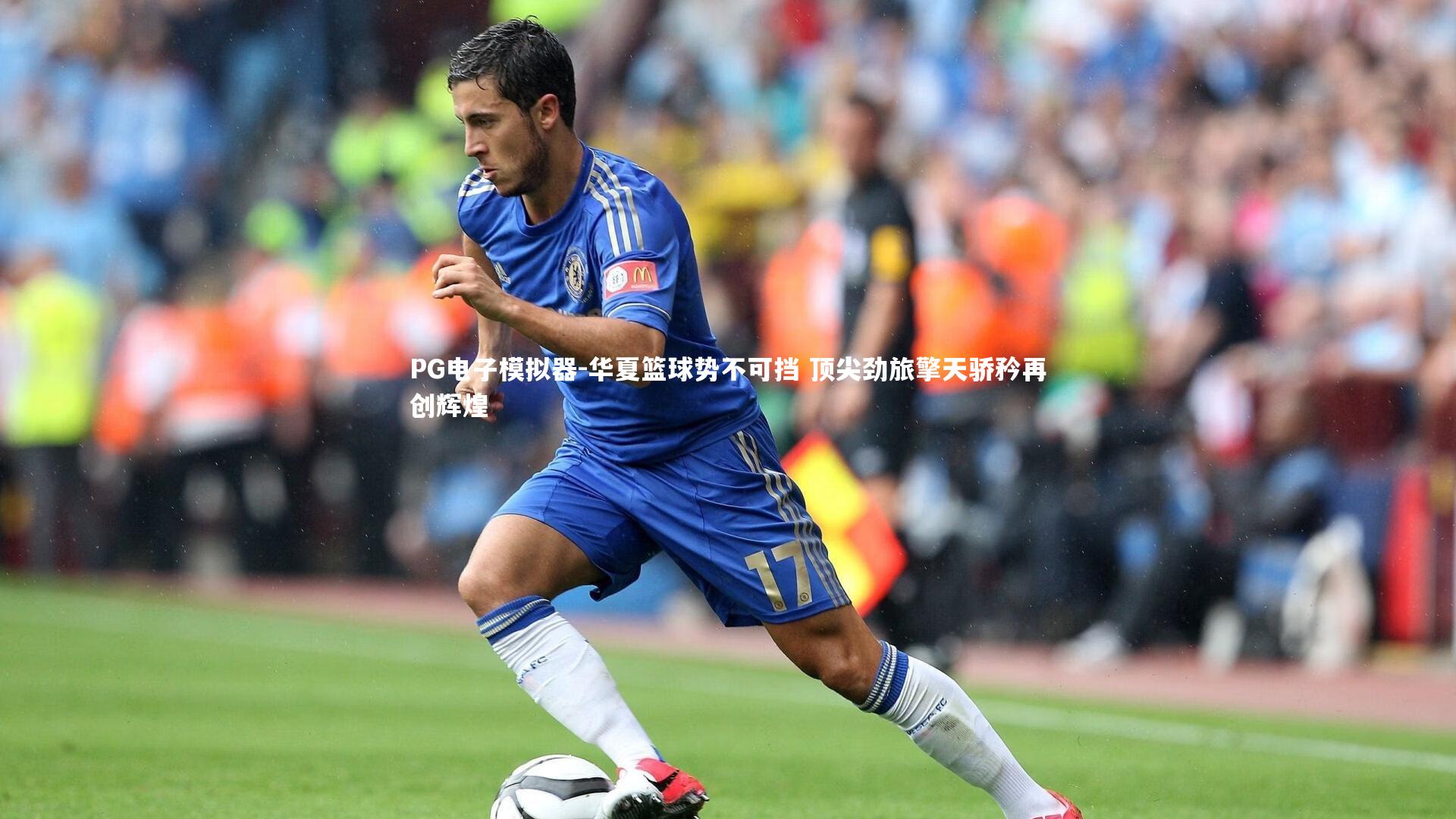 PG电子模拟器-华夏篮球势不可挡 顶尖劲旅擎天骄矜再创辉煌