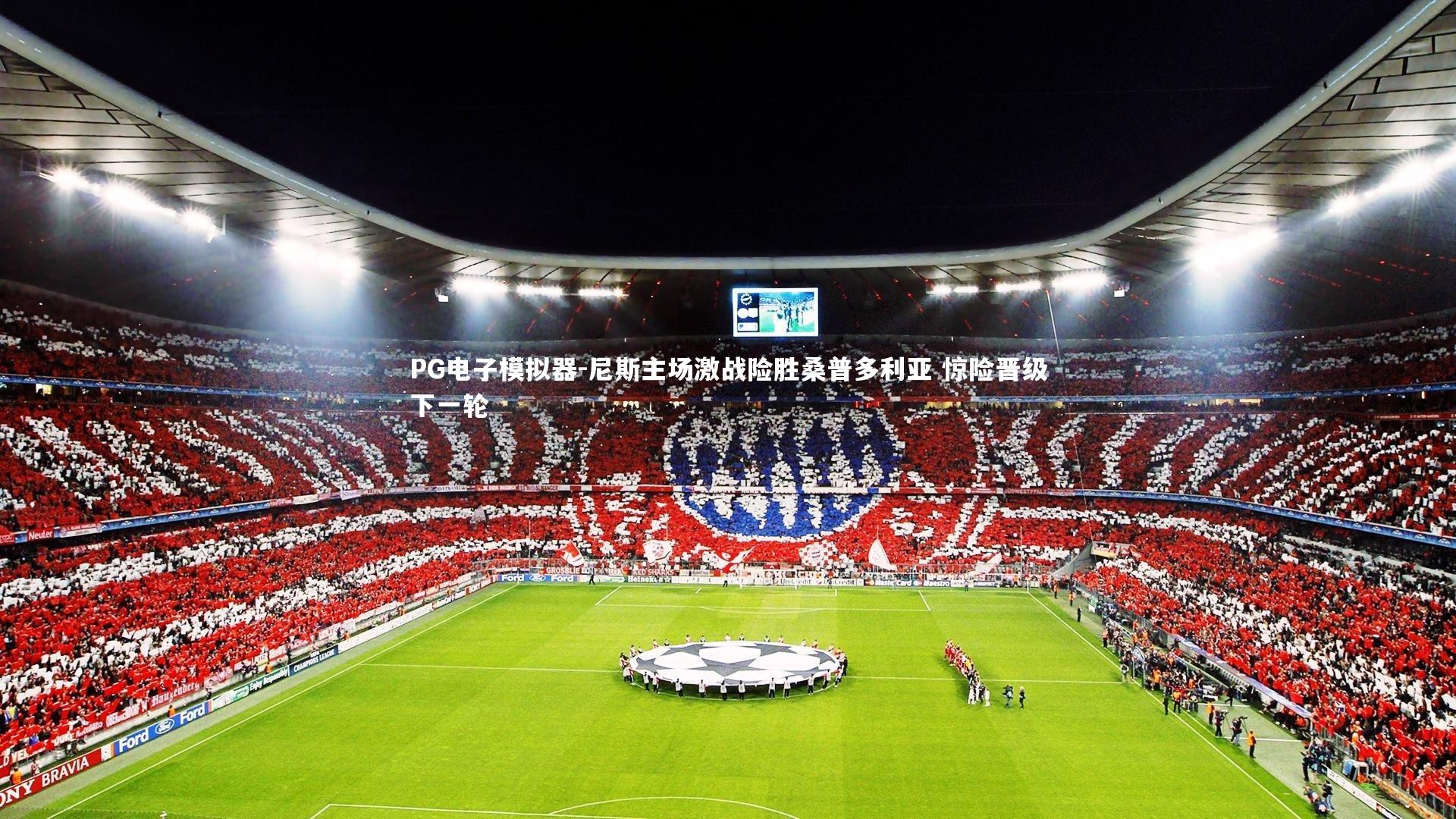 PG电子模拟器-尼斯主场激战险胜桑普多利亚 惊险晋级下一轮