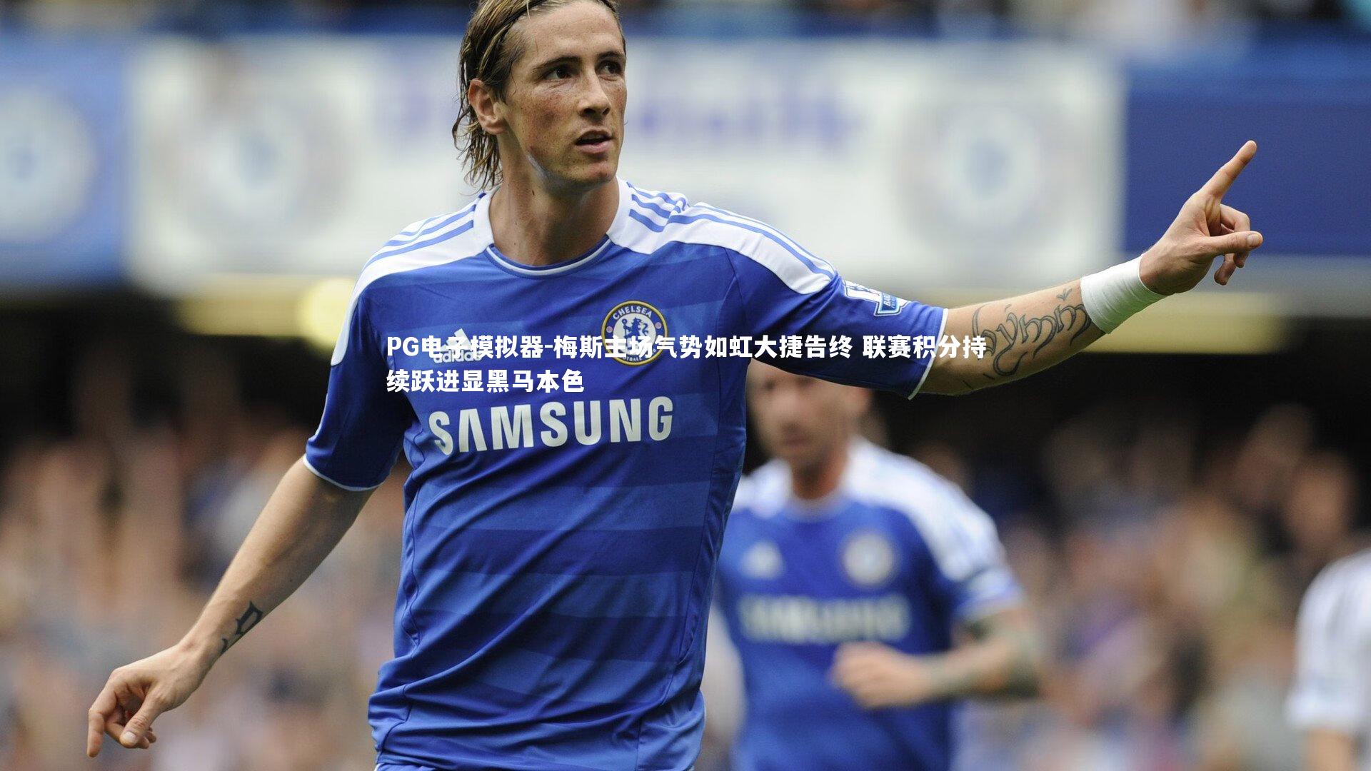 PG电子模拟器-梅斯主场气势如虹大捷告终 联赛积分持续跃进显黑马本色