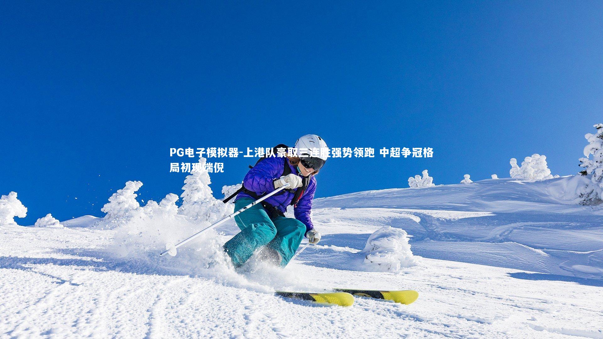 PG电子模拟器-上港队豪取三连胜强势领跑 中超争冠格局初现端倪