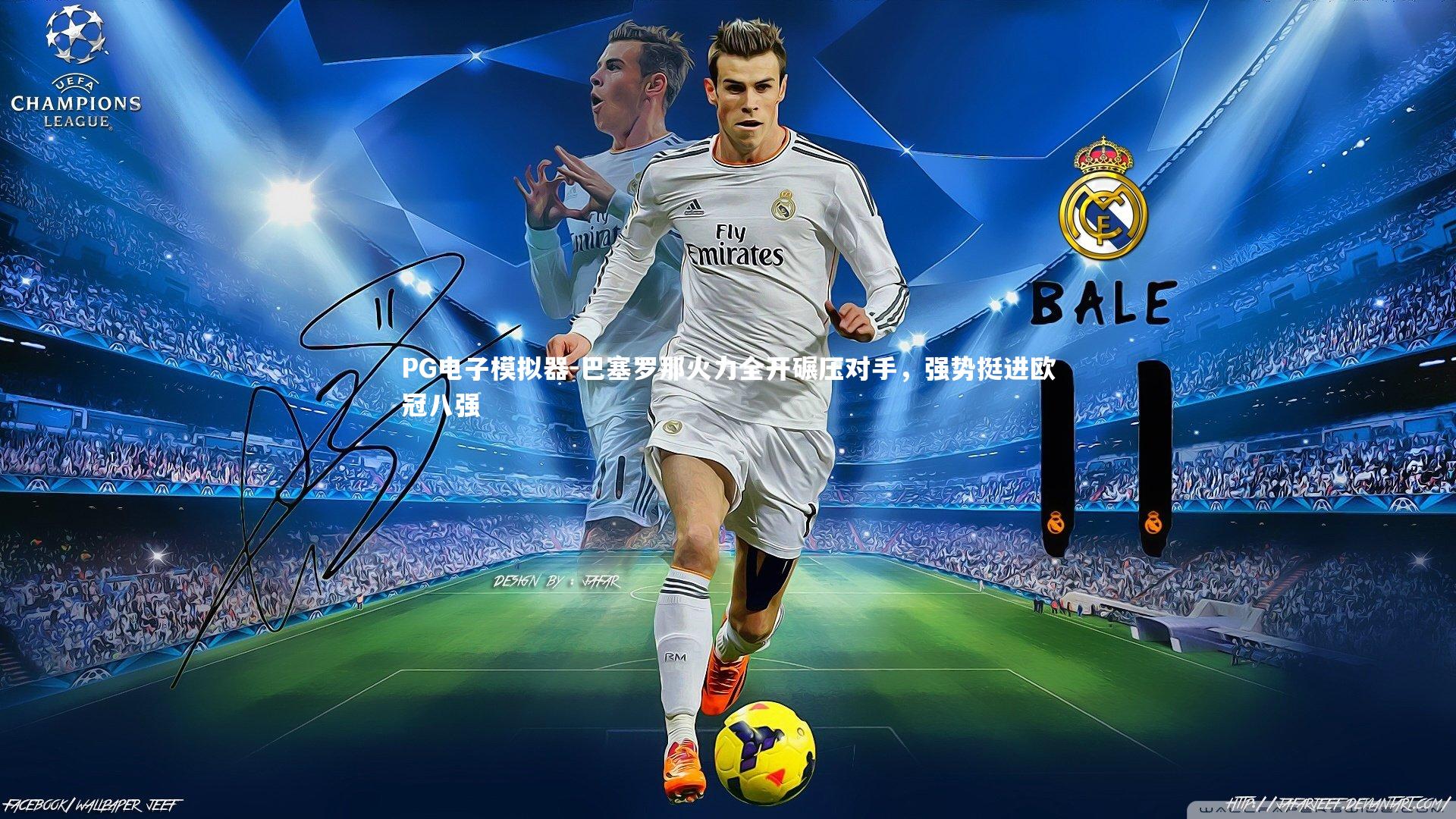 PG电子模拟器-巴塞罗那火力全开碾压对手，强势挺进欧冠八强