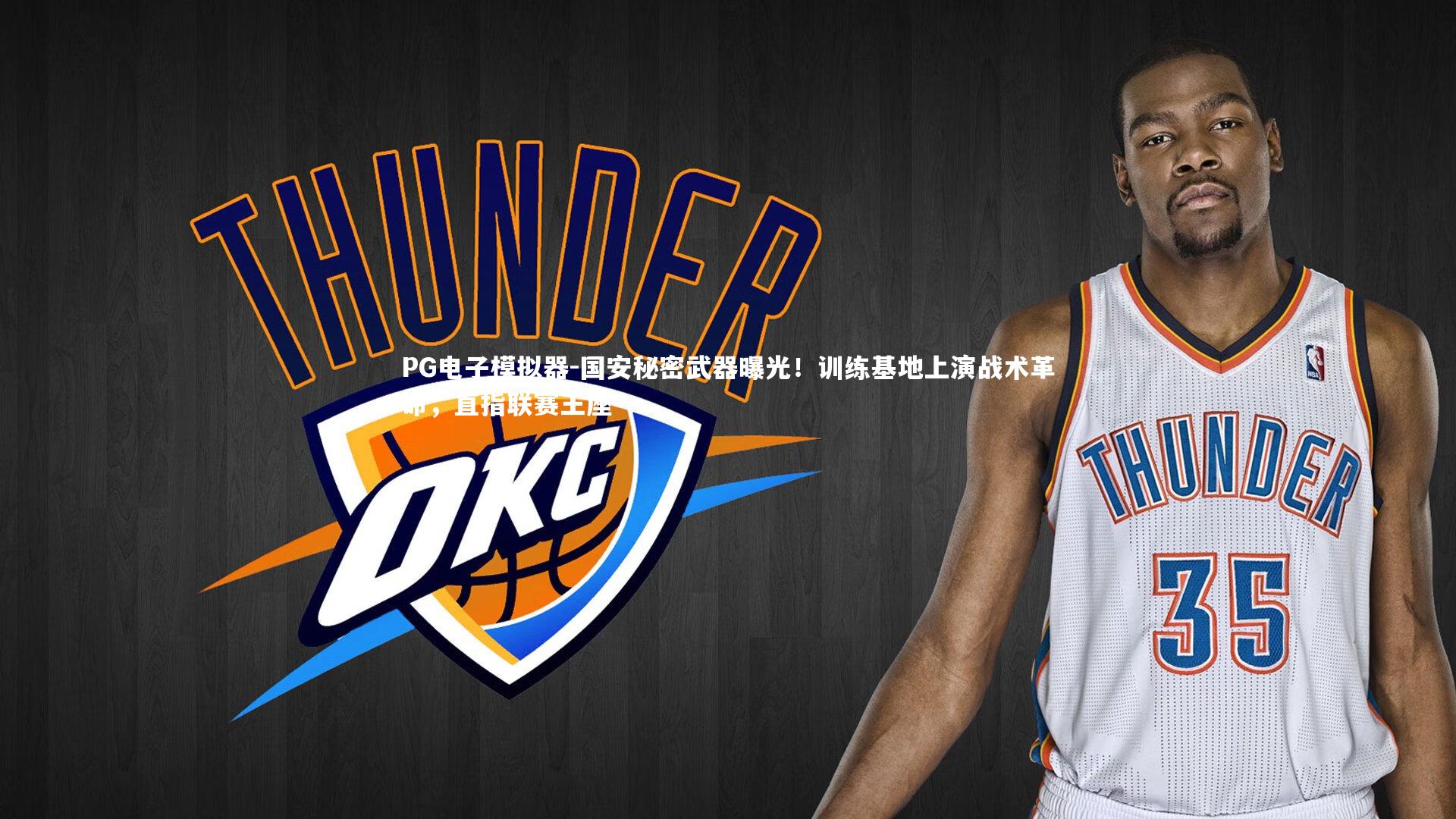 国安秘密武器曝光！训练基地上演战术革命，直指联赛王座