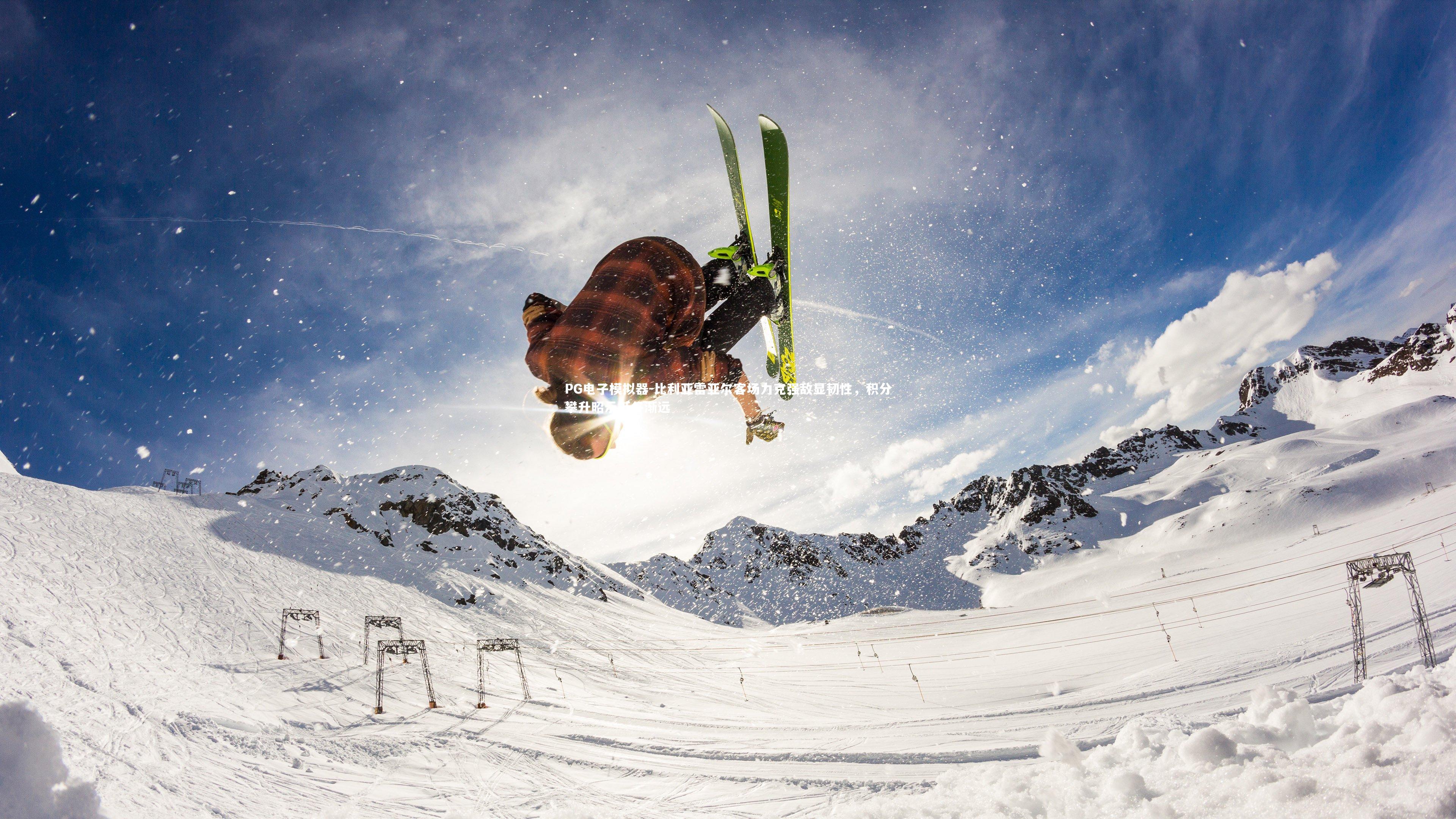 PG电子模拟器-比利亚雷亚尔客场力克强敌显韧性，积分攀升昭示低谷渐远