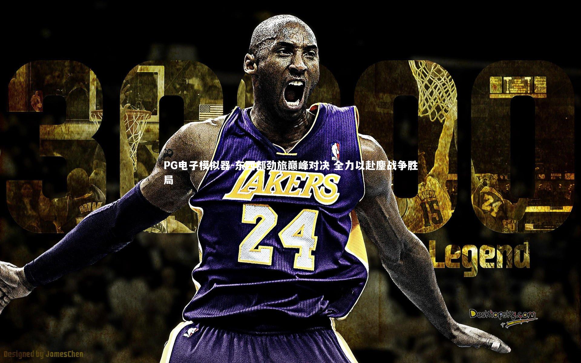 东西部劲旅巅峰对决 全力以赴鏖战争胜局