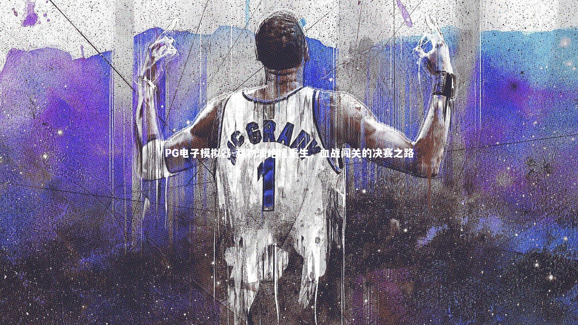 PG电子模拟器-利物浦绝境重生，血战闯关的决赛之路