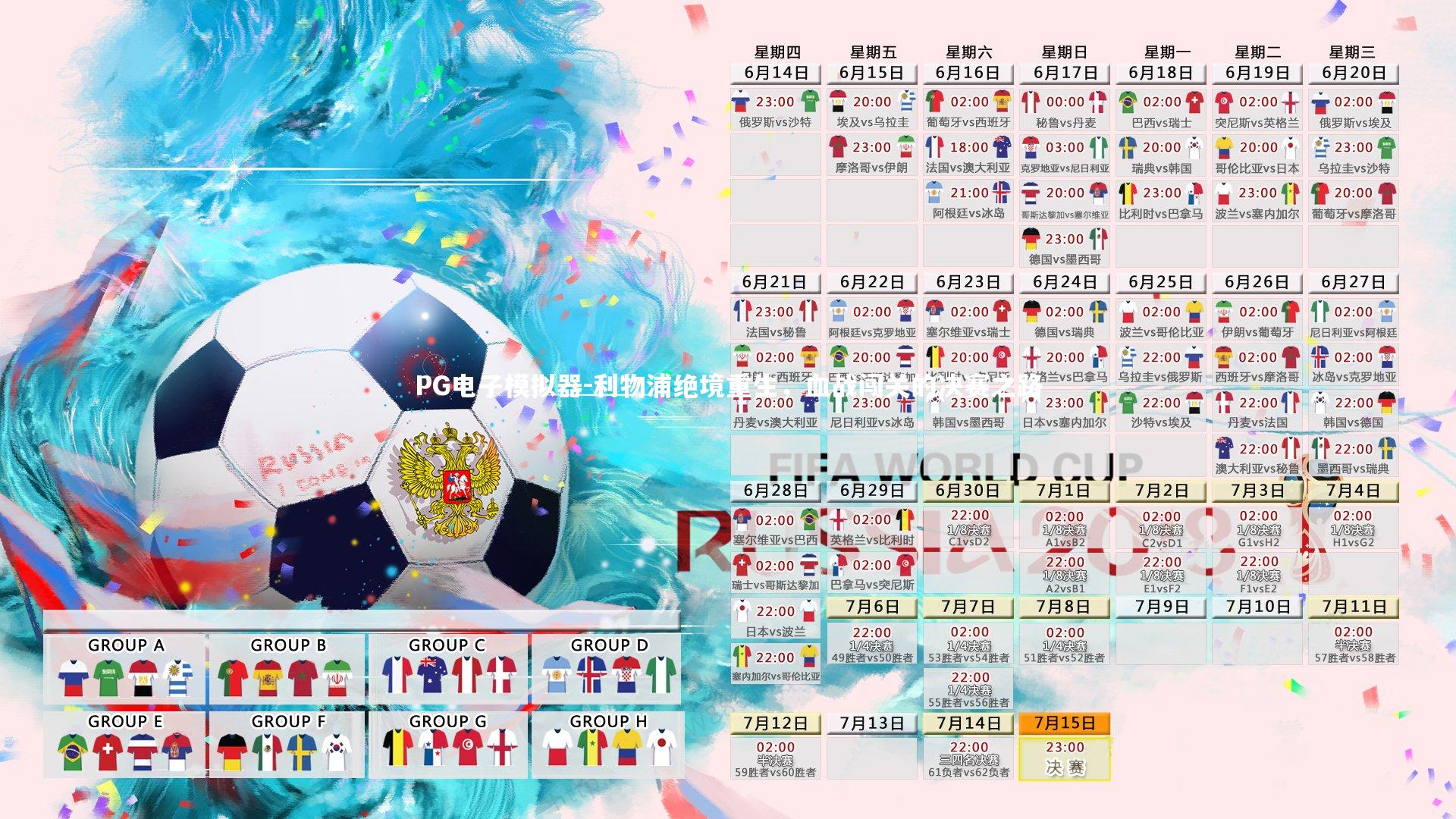 利物浦绝境重生，血战闯关的决赛之路