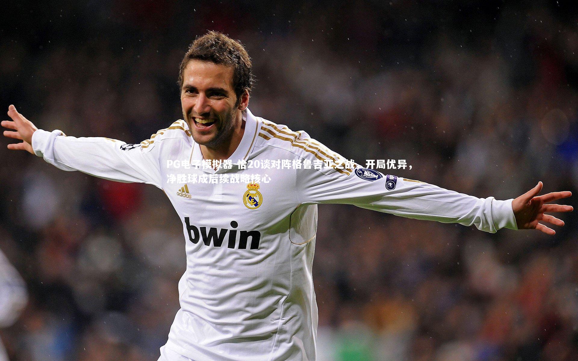 恰20谈对阵格鲁吉亚之战，开局优异，净胜球成后续战略核心