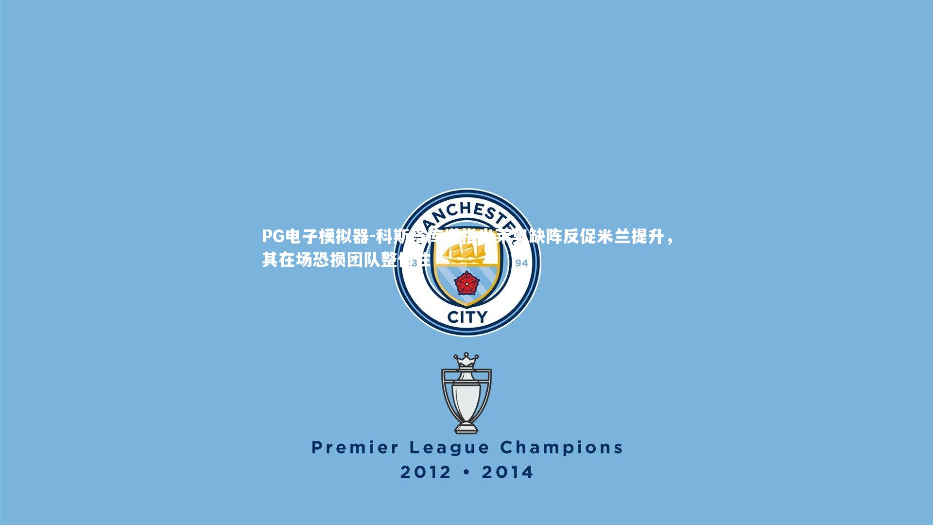 科斯塔库塔指出莱奥缺阵反促米兰提升，其在场恐损团队整体性