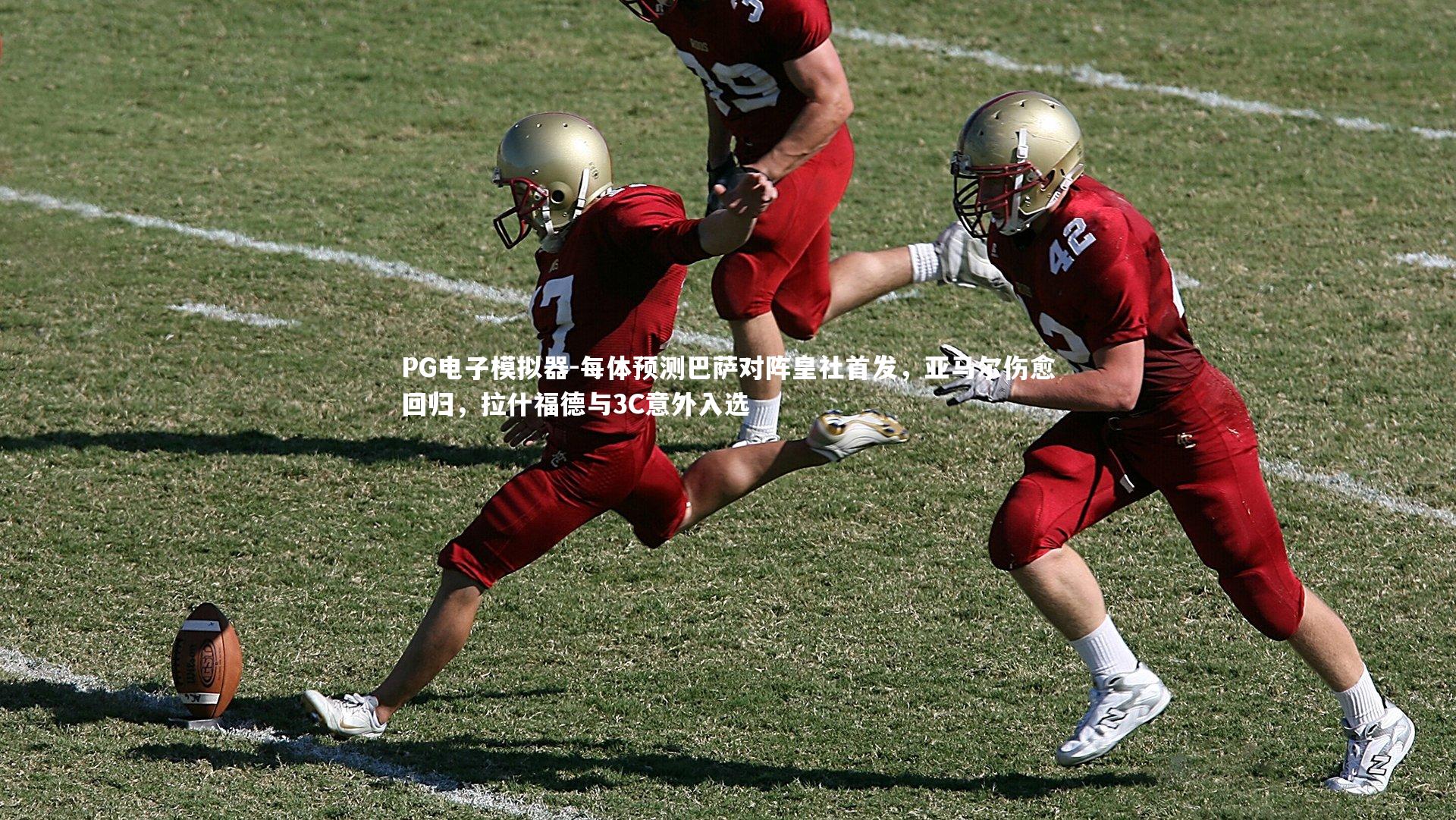 PG电子模拟器-每体预测巴萨对阵皇社首发，亚马尔伤愈回归，拉什福德与3C意外入选