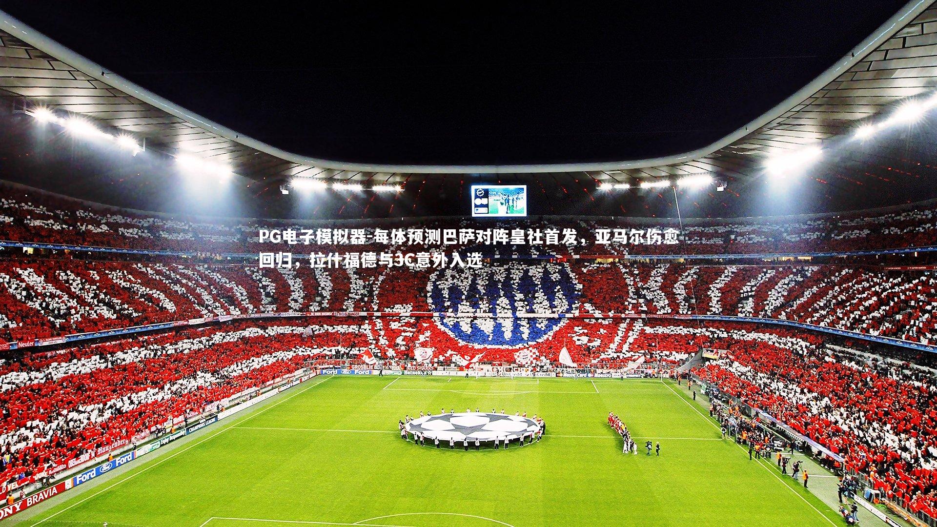 每体预测巴萨对阵皇社首发,亚马尔伤愈回归,拉什福德与3C意外入选