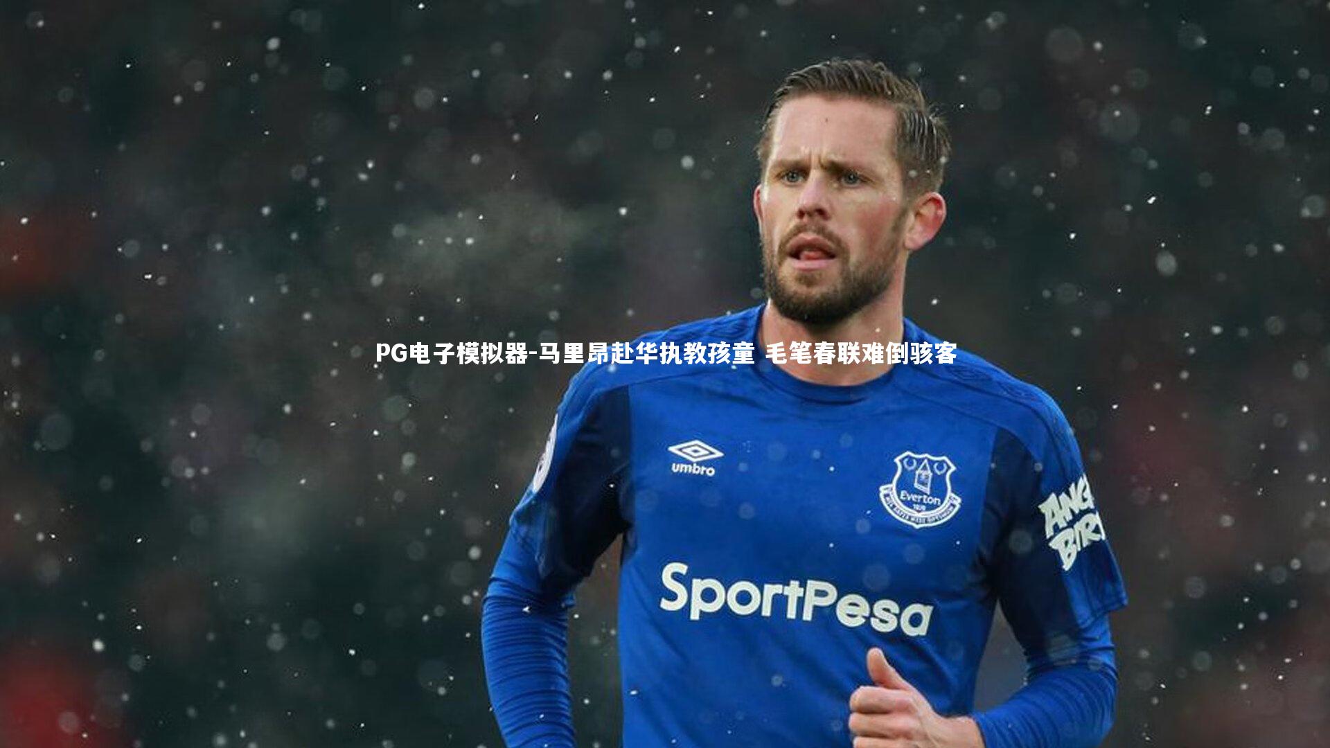 PG电子模拟器-马里昂赴华执教孩童 毛笔春联难倒骇客