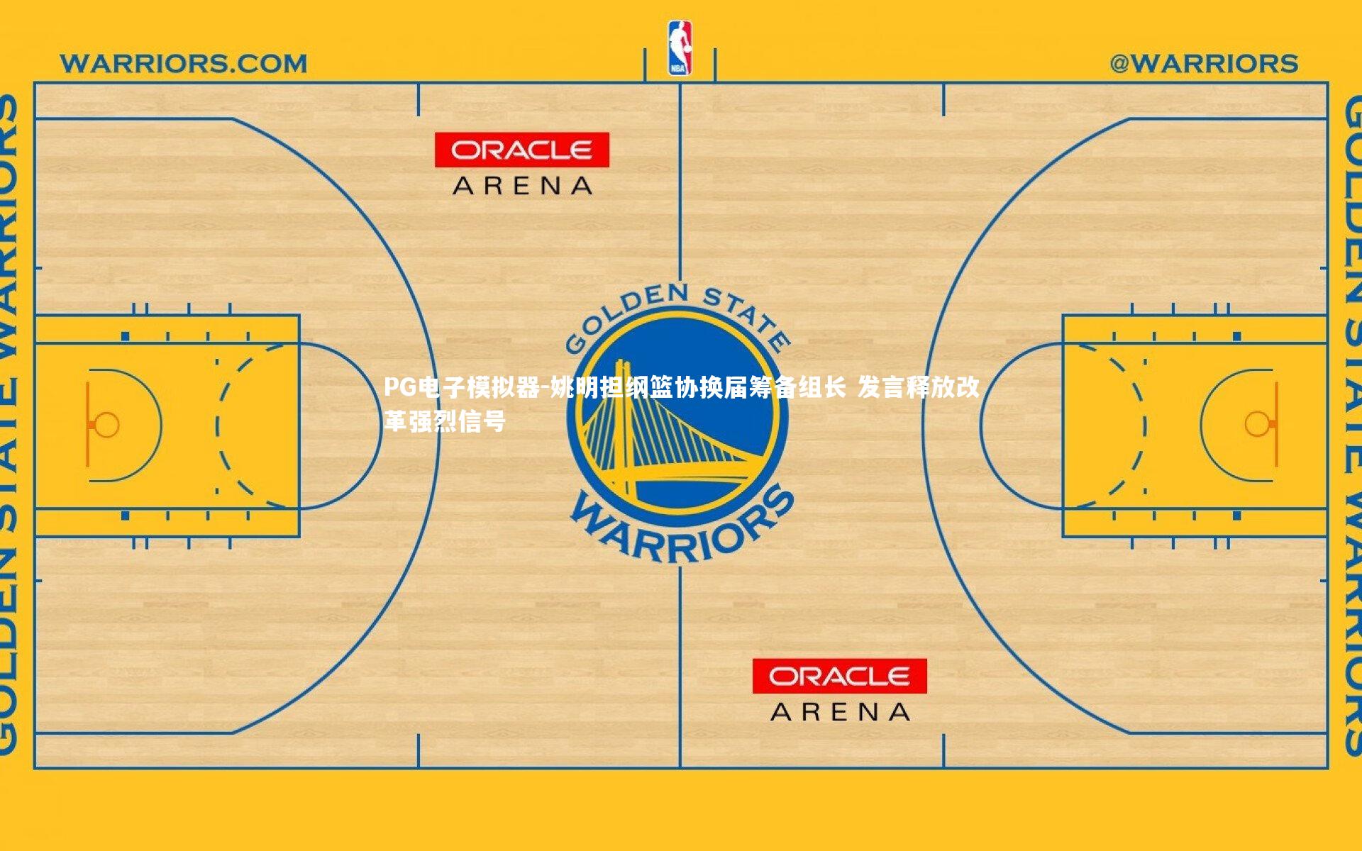姚明担纲篮协换届筹备组长 发言释放改革强烈信号