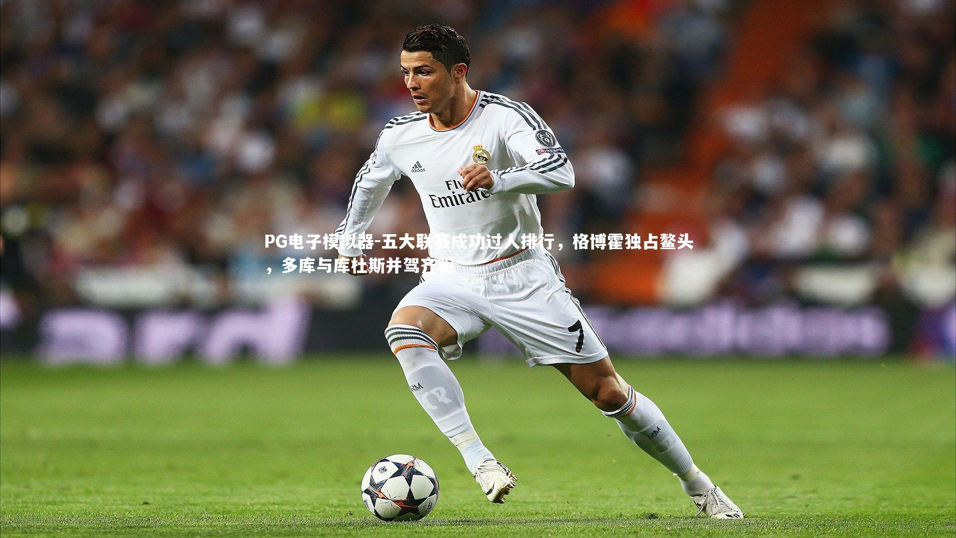 五大联赛成功过人排行，格博霍独占鳌头，多库与库杜斯并驾齐驱