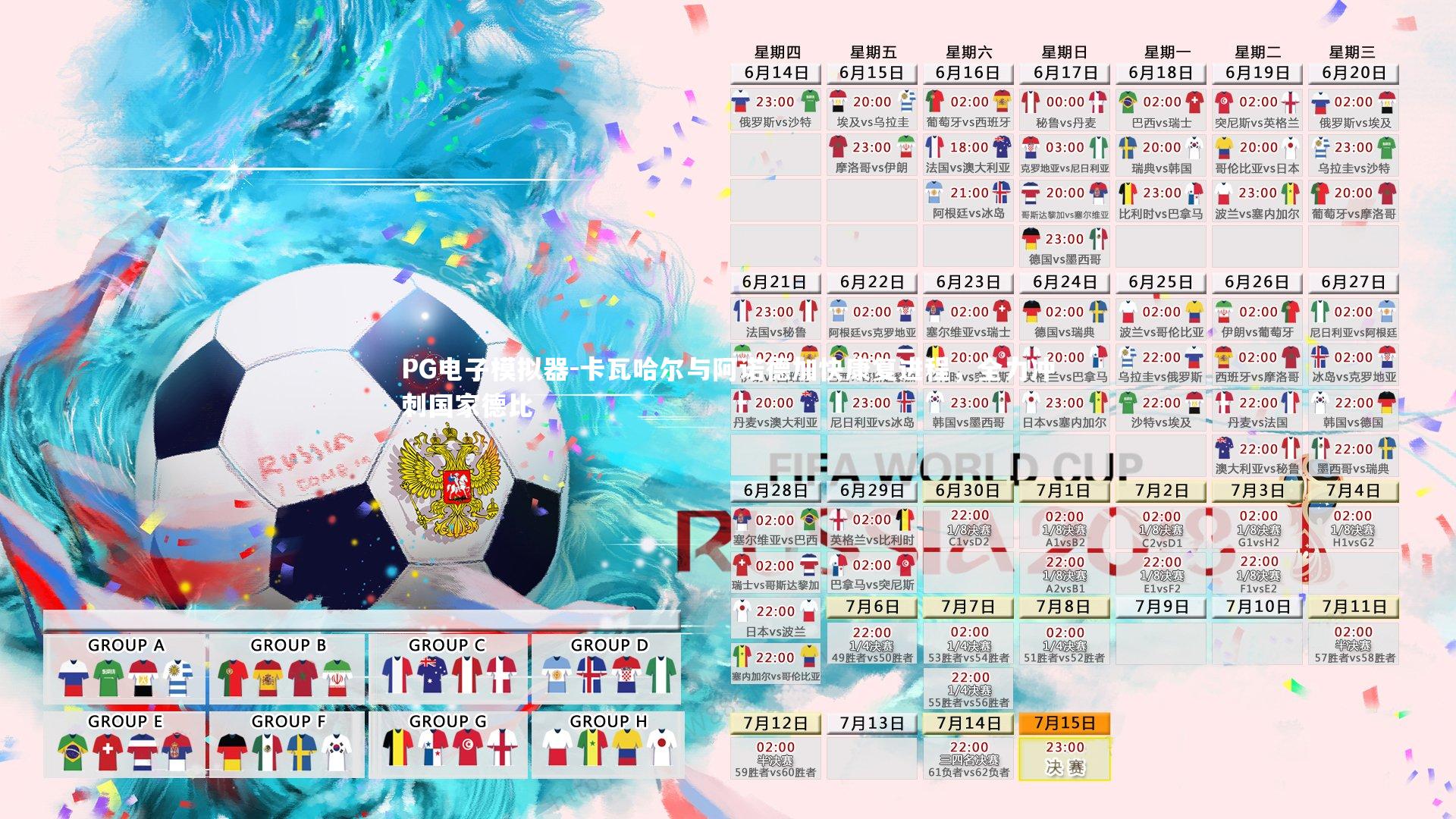 卡瓦哈尔与阿诺德加快康复进程，全力冲刺国家德比