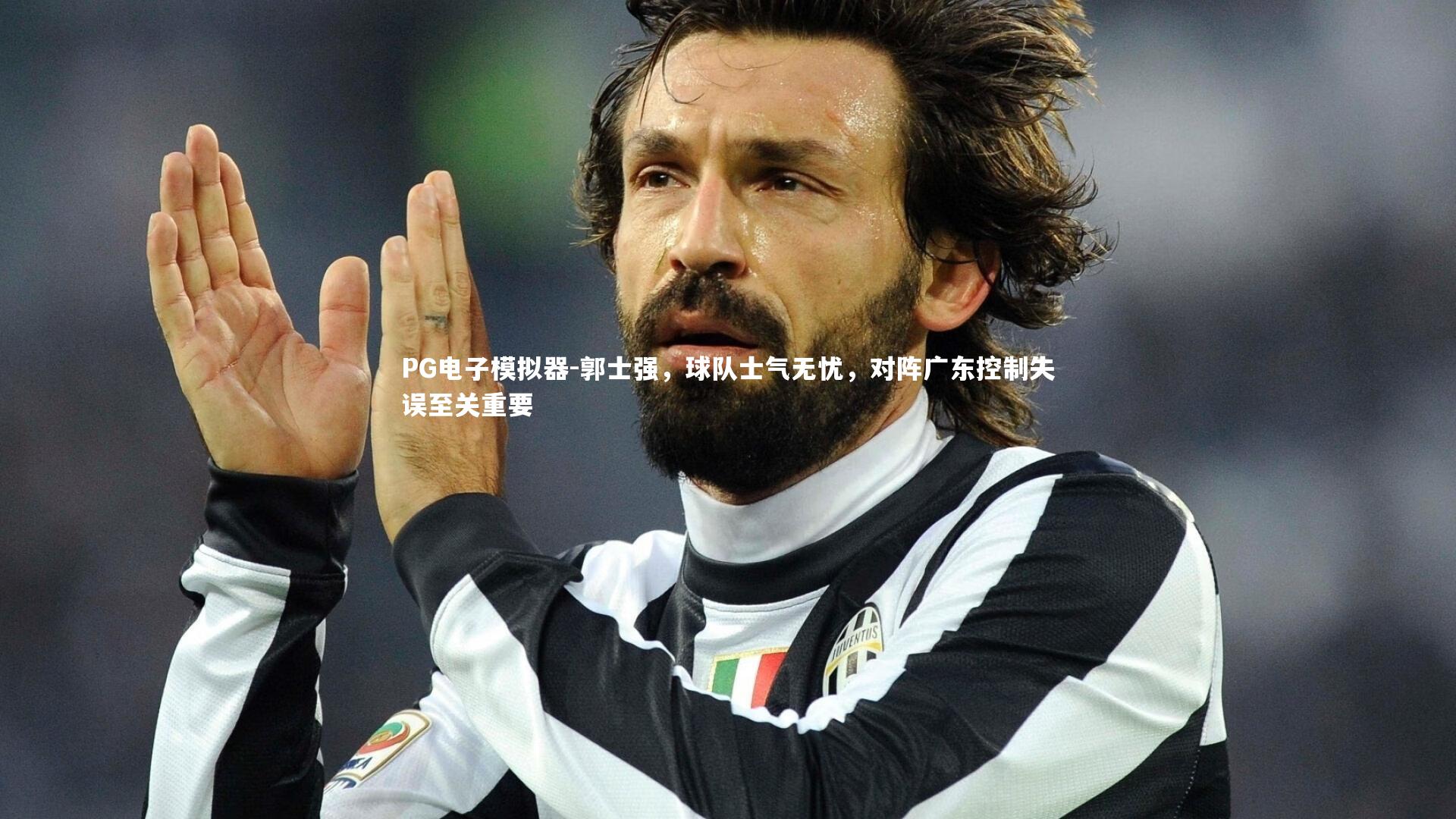 PG电子模拟器-郭士强，球队士气无忧，对阵广东控制失误至关重要