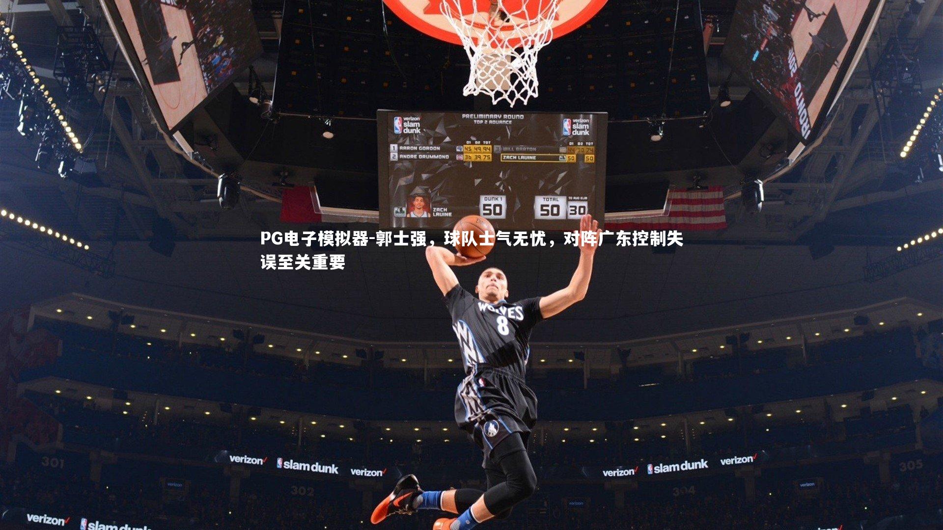 郭士强，球队士气无忧，对阵广东控制失误至关重要