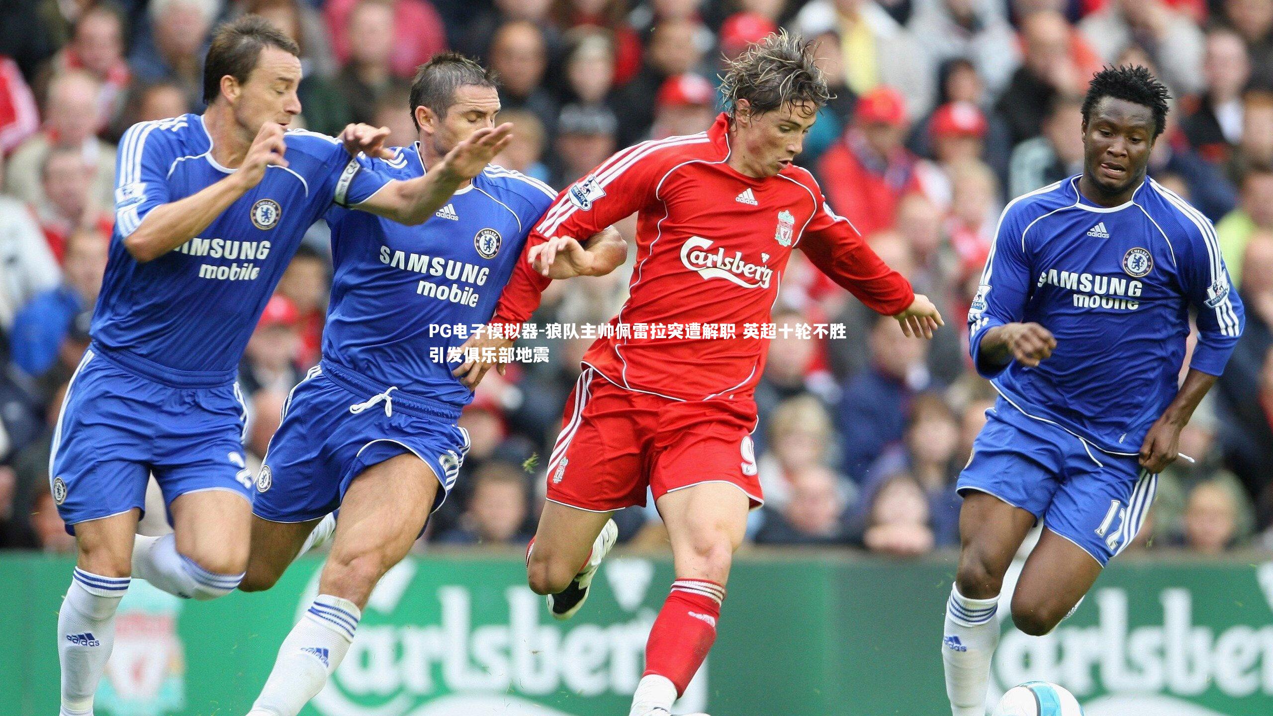 狼队主帅佩雷拉突遭解职 英超十轮不胜引发俱乐部地震