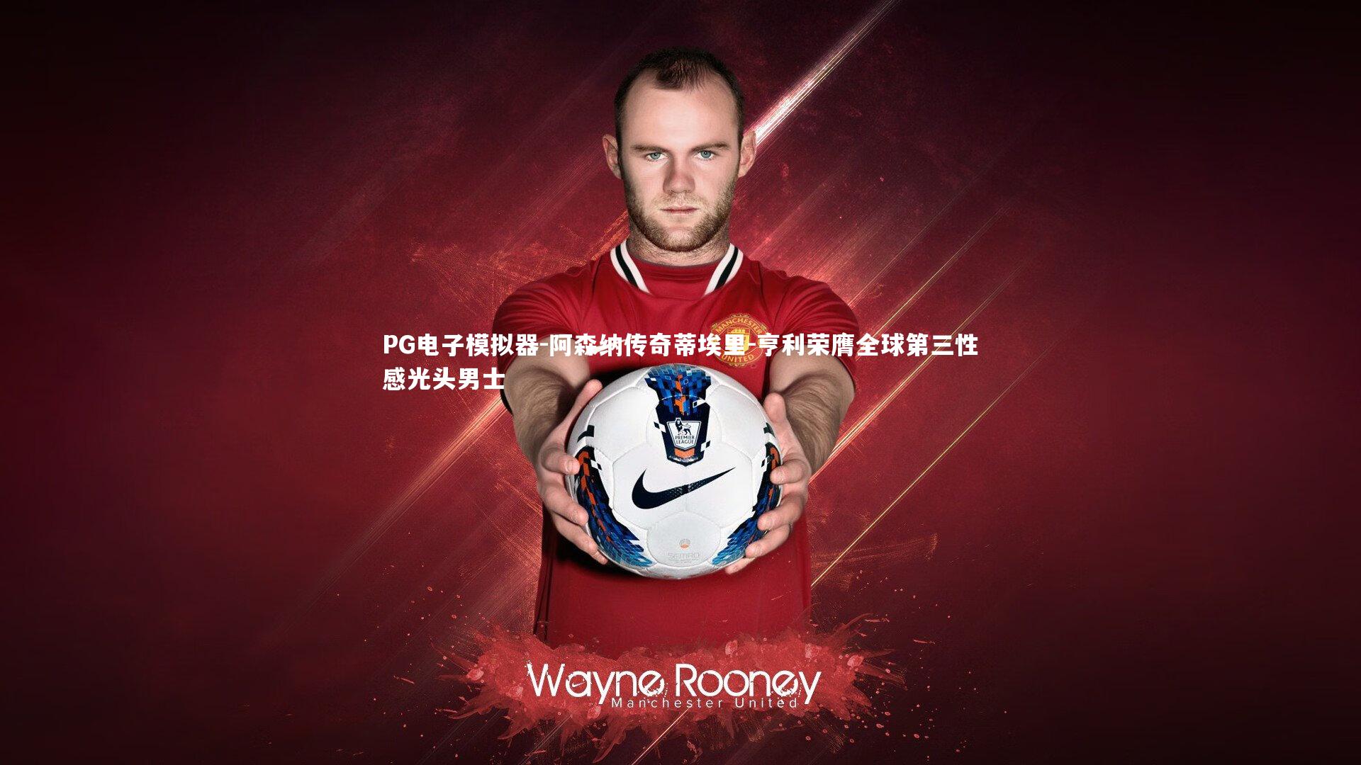 阿森纳传奇蒂埃里-亨利荣膺全球第三性感光头男士