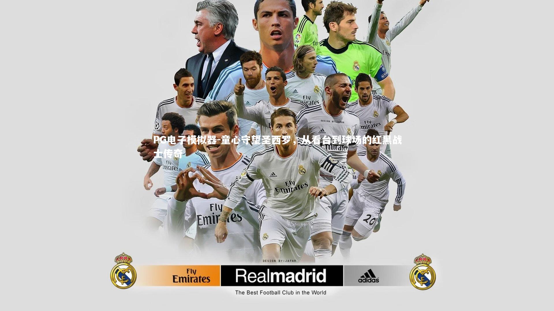 PG电子模拟器-童心守望圣西罗，从看台到球场的红黑战士传奇